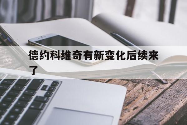 德约科维奇有新变化后续来了(德约科维奇近况全解析)|IM电竞官网